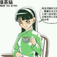 綠茶婊 綠茶婊