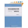 中國金融體制改革(中國財政經濟出版社出版圖書)