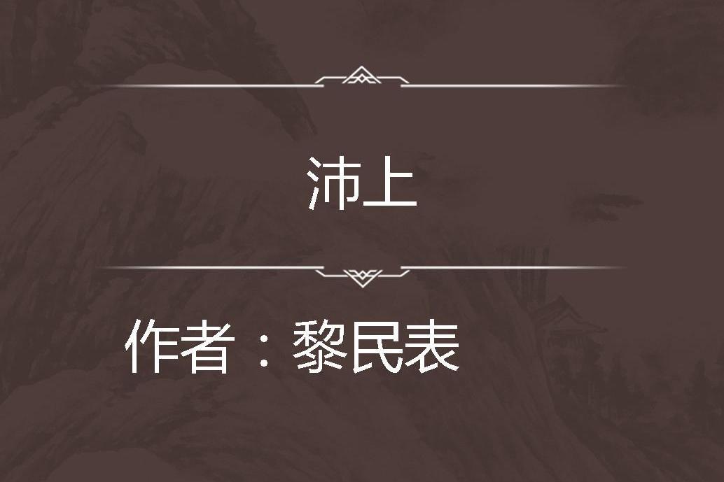沛上 沛上
