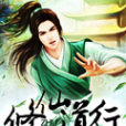 修仙道行
