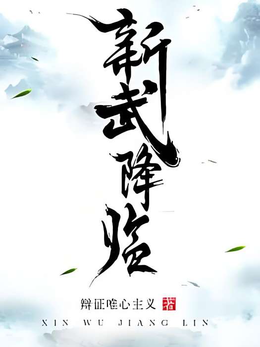 新武降臨 新武降臨