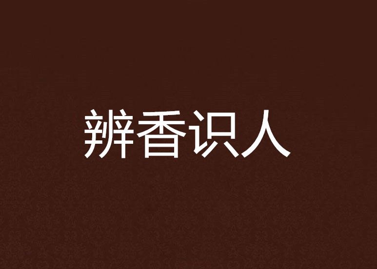 辨香識人 辨香識人