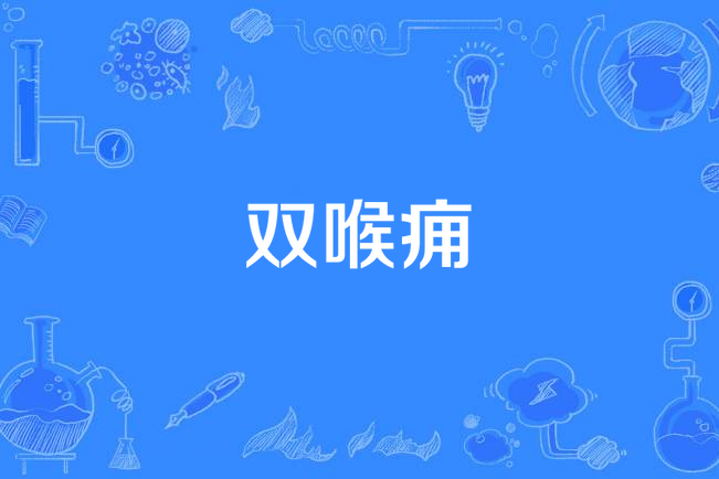 雙喉癰 雙喉癰