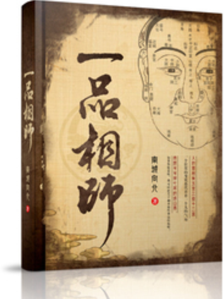 一品相師(南城向北創作的網路小說) 一品相師(南城向北創作的網路小說)