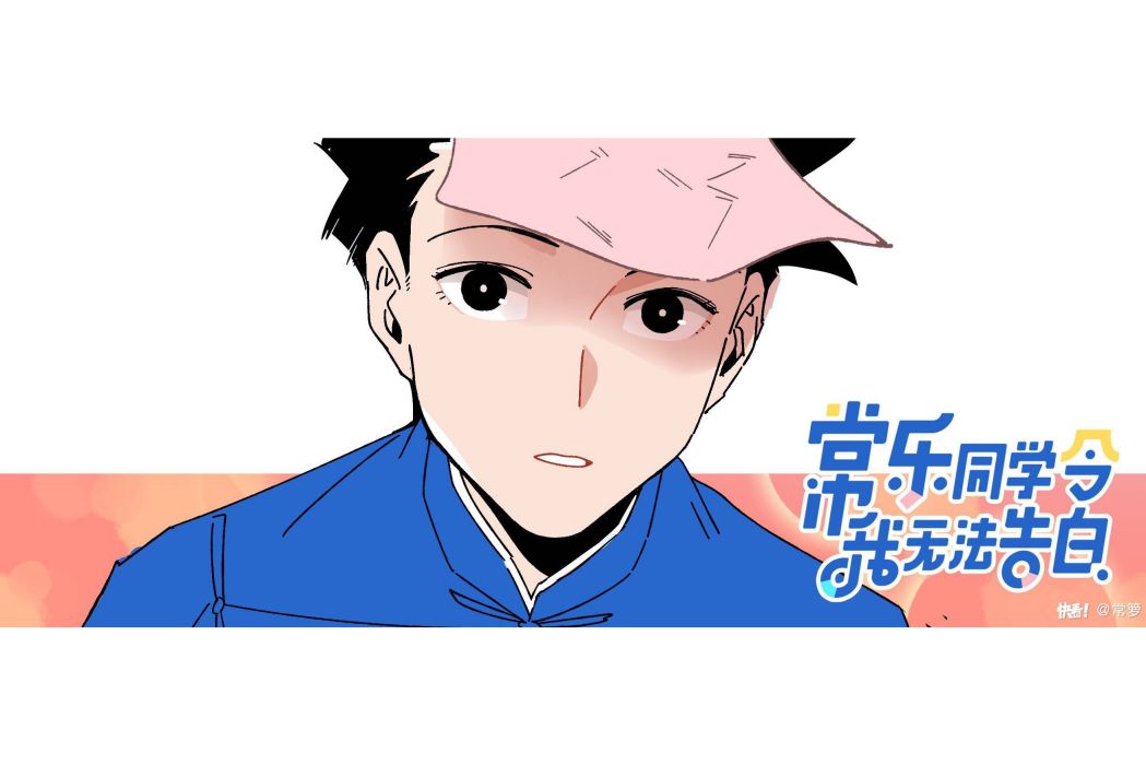 常樂(漫畫《常樂同學令我無法告白》中的男主角) 常樂(漫畫《常樂同學令我無法告白》中的男主角)