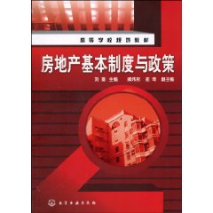 房地產基本制度與政策(江蘇人民出版社出版書籍)
