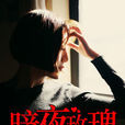 暗夜玫瑰(暗夜文學網小說)