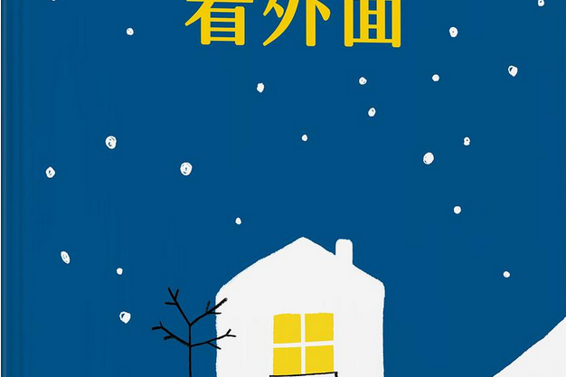 看外面 看外面