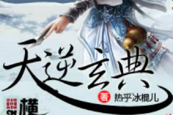 天逆玄典 天逆玄典