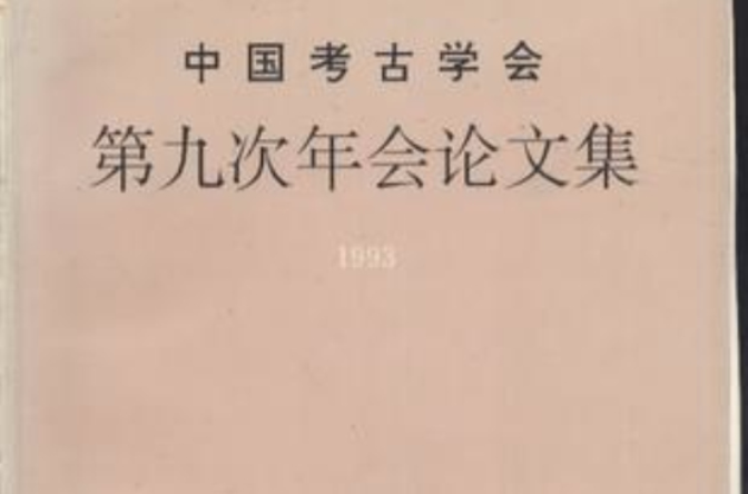 中國考古學會第九次年會論文集