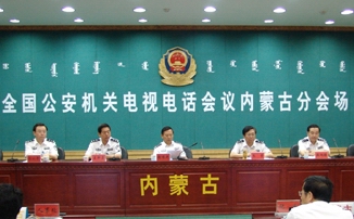 公安會議內蒙古分會場2007.