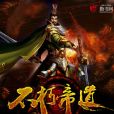 不朽帝道 不朽帝道