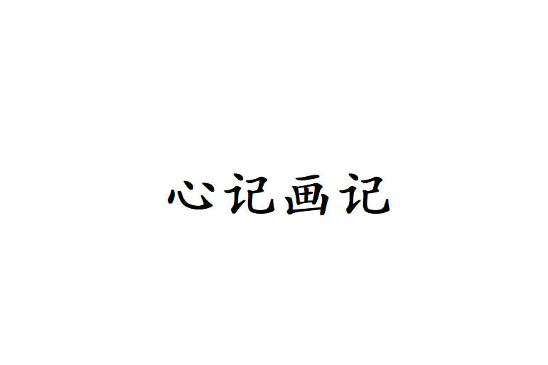 心記畫記