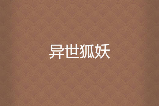 異世狐妖 異世狐妖