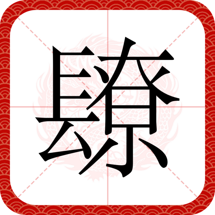 镽 镽