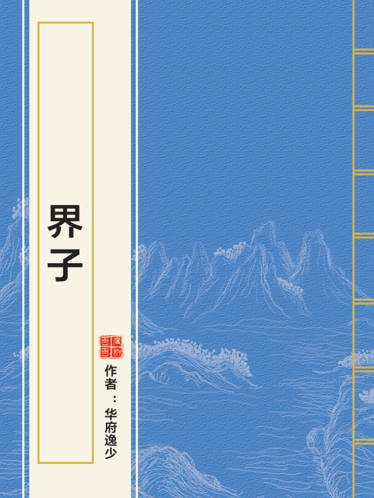 界子 界子