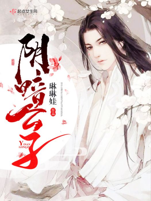 陰暗公子 陰暗公子