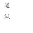 道縱 道縱