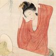 襄陽公主(唐順宗之女) 襄陽公主(唐順宗之女)