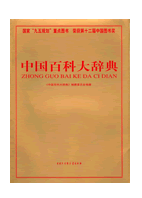 中國百科大辭典