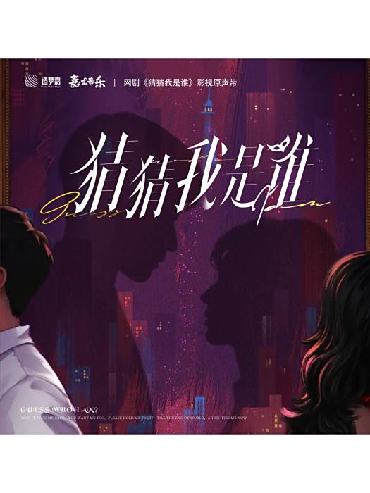 讀心人(《猜猜我是誰》網劇片頭曲,吳莫愁演唱) 讀心人(《猜猜我是誰》網劇片頭曲,吳莫愁演唱)