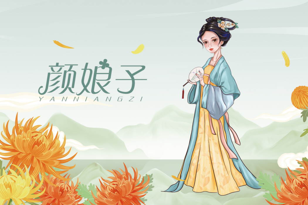 顏娘子 顏娘子