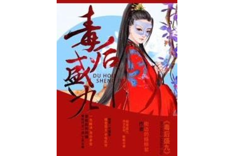 毒後盛九 毒後盛九