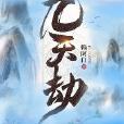 九天劫 九天劫