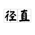 徑直 徑直
