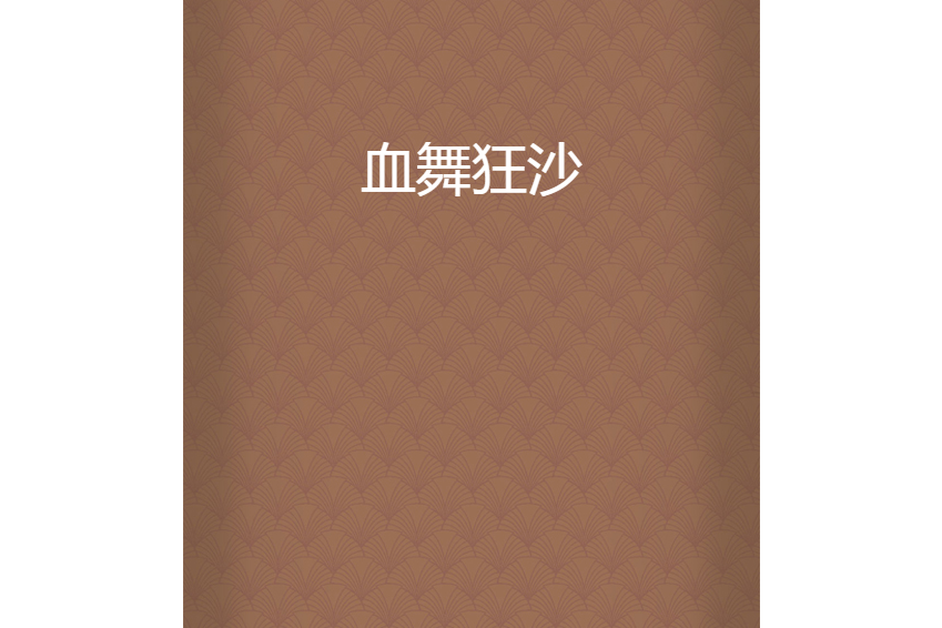 血舞狂沙 血舞狂沙