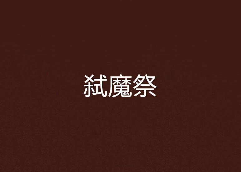 弒魔祭 弒魔祭