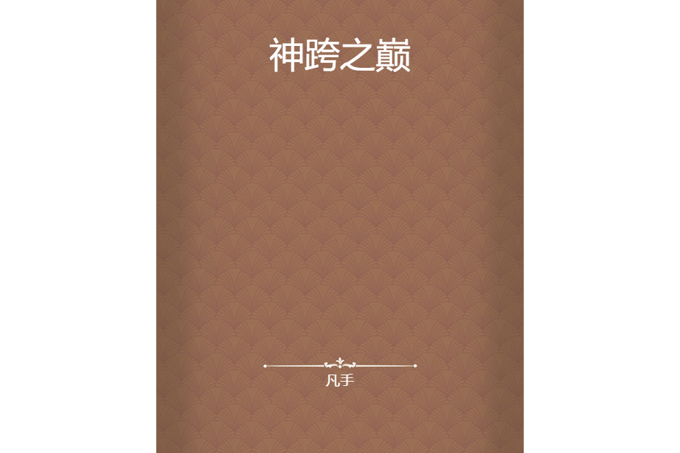 神跨之巔 神跨之巔