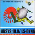 ANSYS 10.0/LS-DYNA非線性有限元分析實例指導教程