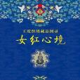 女紅心境 女紅心境