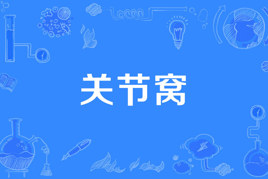 關節窩 關節窩