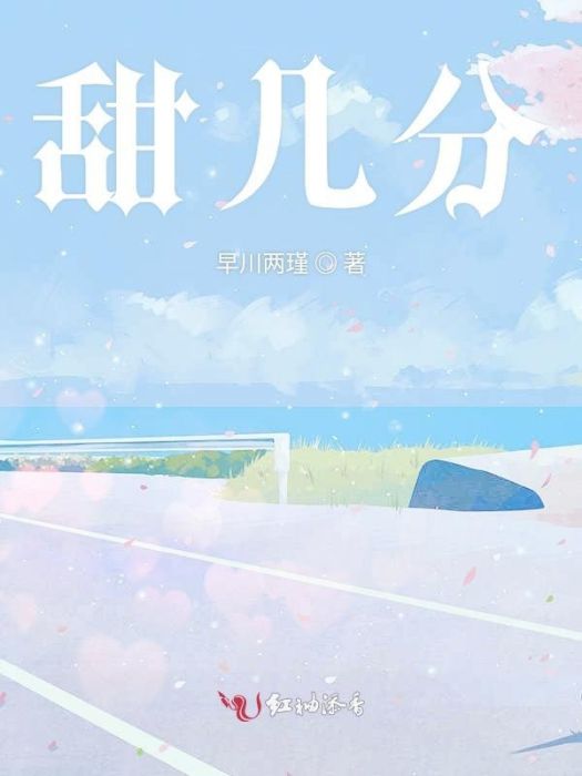 甜幾分 甜幾分