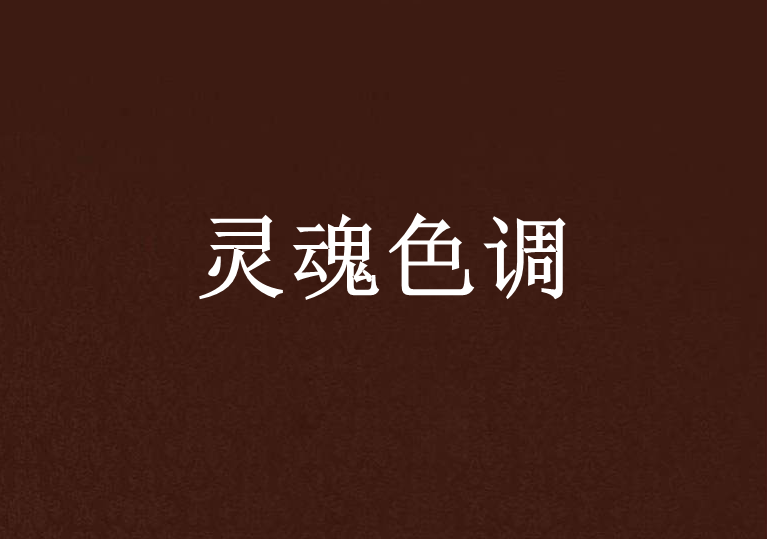 靈魂色調 靈魂色調