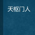 天樞門人