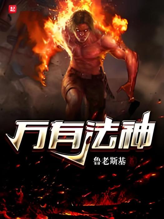 萬有法神
