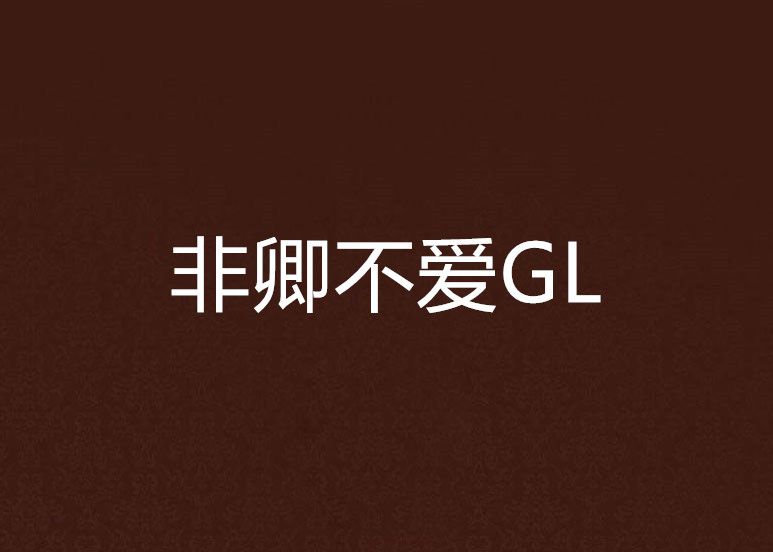 非卿不愛GL