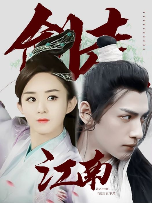 劍走江南 劍走江南