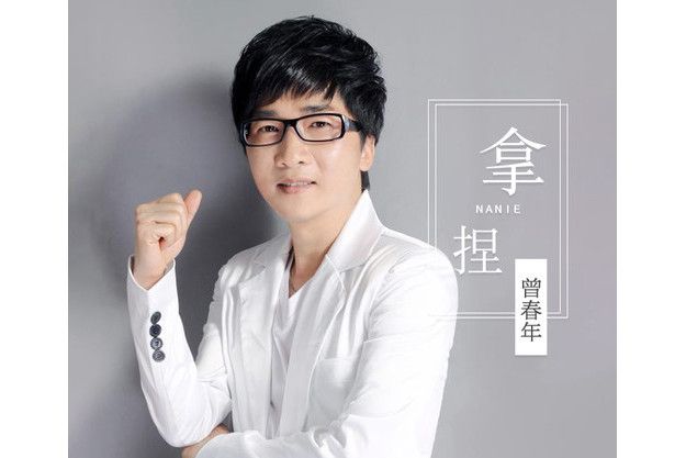 拿捏(曾春年演唱歌曲) 拿捏(曾春年演唱歌曲)