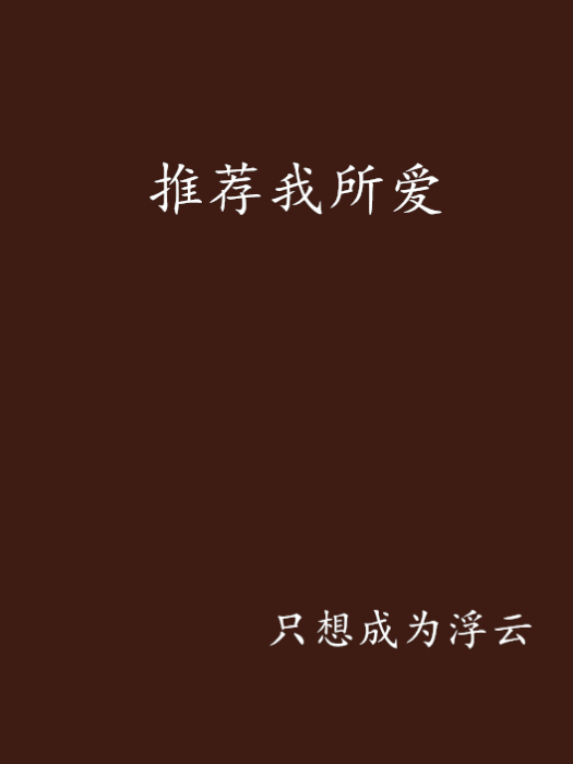 推薦我所愛 推薦我所愛