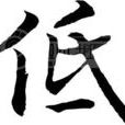 低姓 低姓