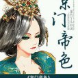 京門帝色 京門帝色