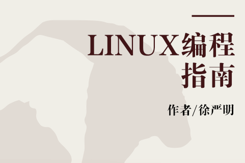 LINUX編程指南(2000年科學出版社出版的圖書) LINUX編程指南(2000年科學出版社出版的圖書)