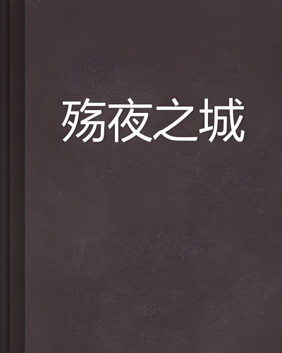 殤夜之城 殤夜之城
