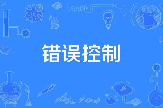 錯誤控制 錯誤控制