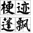 梗跡蓬飄