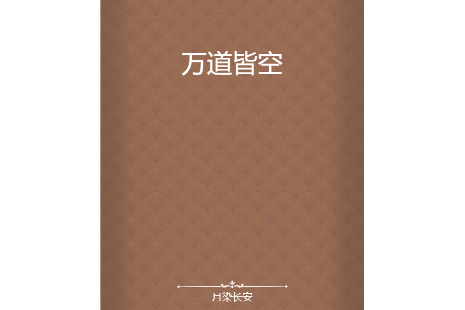 萬道皆空 萬道皆空